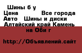 Шины б/у 33*12.50R15LT  › Цена ­ 4 000 - Все города Авто » Шины и диски   . Алтайский край,Камень-на-Оби г.